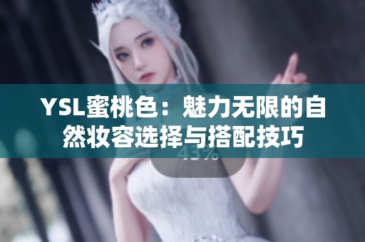 YSL蜜桃色：魅力无限的自然妆容选择与搭配技巧