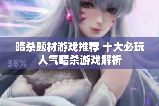 暗杀题材游戏推荐 十大必玩人气暗杀游戏解析