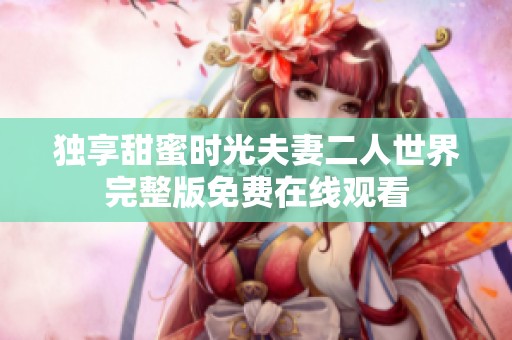 独享甜蜜时光夫妻二人世界完整版免费在线观看