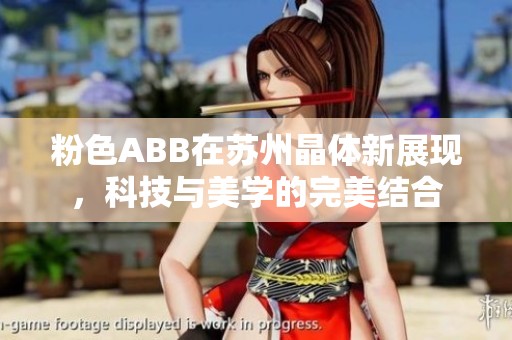 粉色ABB在苏州晶体新展现，科技与美学的完美结合
