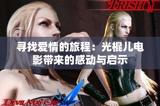 寻找爱情的旅程：光棍儿电影带来的感动与启示