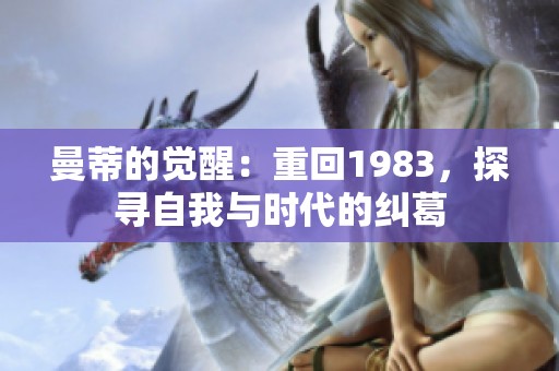 曼蒂的觉醒：重回1983，探寻自我与时代的纠葛