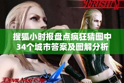 搜狐小时报盘点疯狂猜图中34个城市答案及图解分析