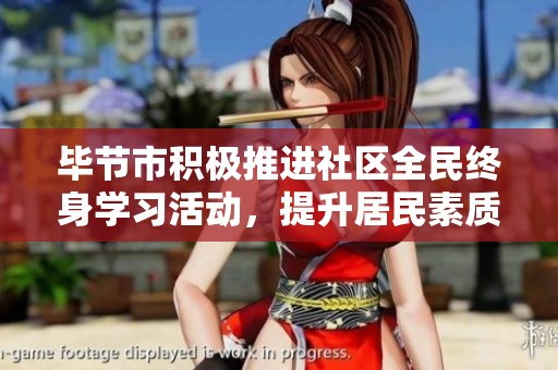 毕节市积极推进社区全民终身学习活动，提升居民素质与技能