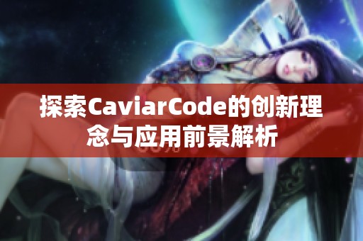探索CaviarCode的创新理念与应用前景解析