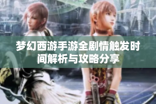 梦幻西游手游全剧情触发时间解析与攻略分享