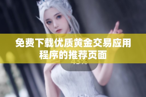 免费下载优质黄金交易应用程序的推荐页面