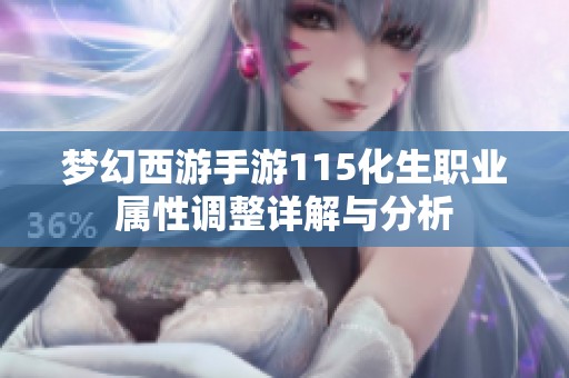 梦幻西游手游115化生职业属性调整详解与分析