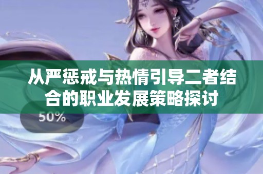 从严惩戒与热情引导二者结合的职业发展策略探讨