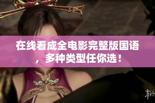 在线看成全电影完整版国语，多种类型任你选！