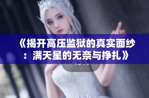 《揭开高压监狱的真实面纱：满天星的无奈与挣扎》