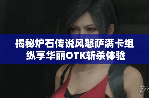 揭秘炉石传说风怒萨满卡组 纵享华丽OTK斩杀体验