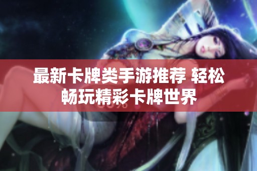 最新卡牌类手游推荐 轻松畅玩精彩卡牌世界