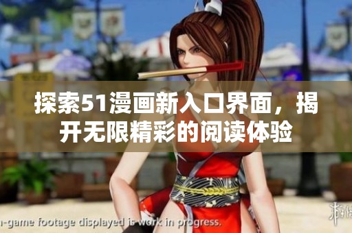 探索51漫画新入口界面，揭开无限精彩的阅读体验