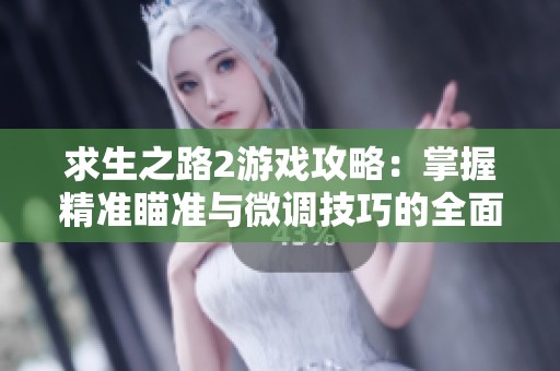 求生之路2游戏攻略：掌握精准瞄准与微调技巧的全面解析