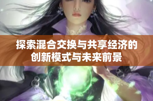 探索混合交换与共享经济的创新模式与未来前景