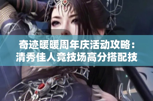 奇迹暖暖周年庆活动攻略：清秀佳人竞技场高分搭配技巧分享