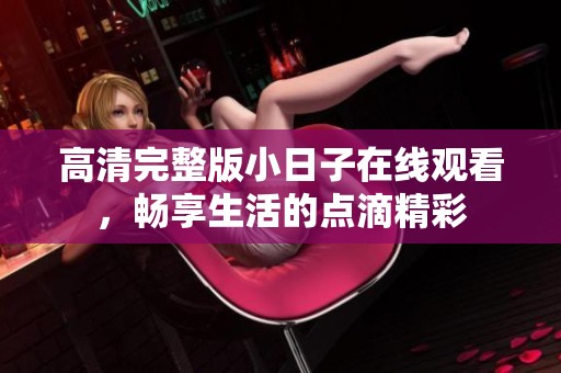 高清完整版小日子在线观看，畅享生活的点滴精彩