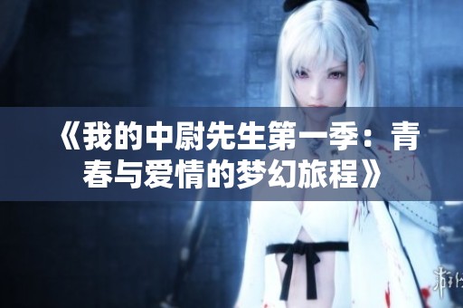 《我的中尉先生第一季：青春与爱情的梦幻旅程》
