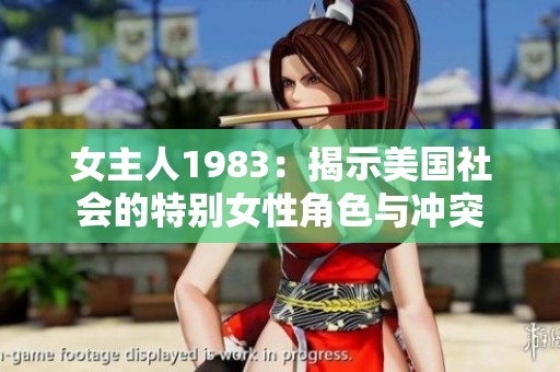 女主人1983：揭示美国社会的特别女性角色与冲突