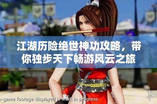 江湖历险绝世神功攻略，带你独步天下畅游风云之旅