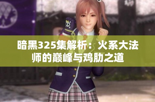暗黑325集解析：火系大法师的巅峰与鸡肋之道