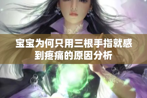 宝宝为何只用三根手指就感到疼痛的原因分析