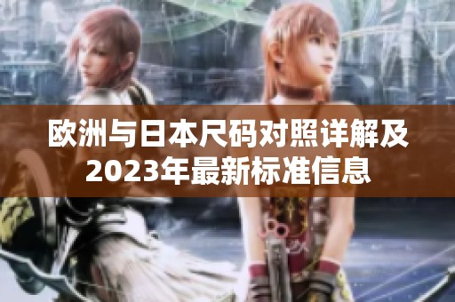 欧洲与日本尺码对照详解及2023年最新标准信息