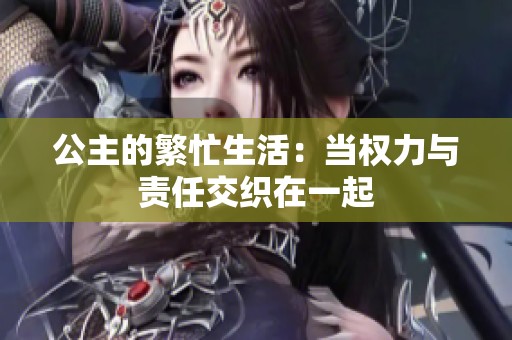 公主的繁忙生活：当权力与责任交织在一起