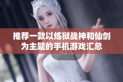 推荐一款以炼狱战神和仙剑为主题的手机游戏汇总
