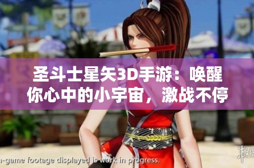 圣斗士星矢3D手游：唤醒你心中的小宇宙，激战不停！