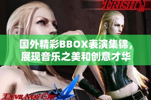 国外精彩BBOX表演集锦，展现音乐之美和创意才华