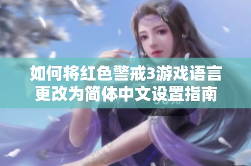 如何将红色警戒3游戏语言更改为简体中文设置指南
