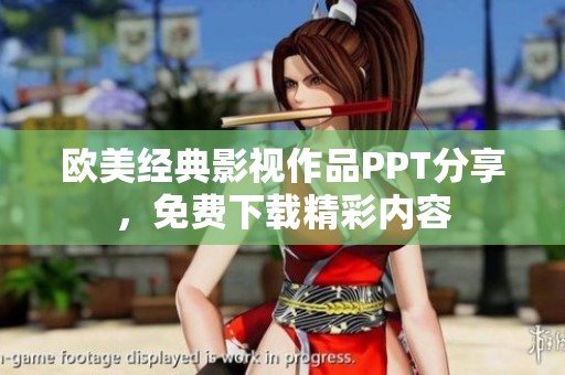 欧美经典影视作品PPT分享，免费下载精彩内容