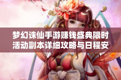 梦幻诛仙手游赚钱盛典限时活动副本详细攻略与日程安排