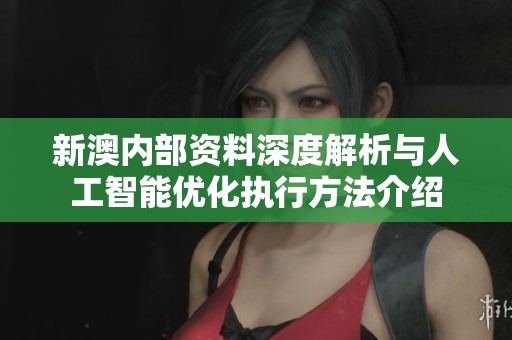 新澳内部资料深度解析与人工智能优化执行方法介绍