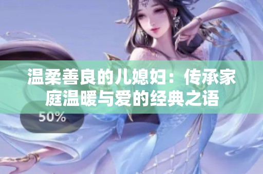温柔善良的儿媳妇：传承家庭温暖与爱的经典之语