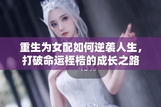 重生为女配如何逆袭人生，打破命运桎梏的成长之路