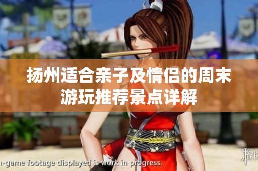扬州适合亲子及情侣的周末游玩推荐景点详解