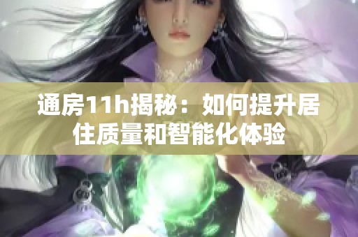 通房11h揭秘：如何提升居住质量和智能化体验