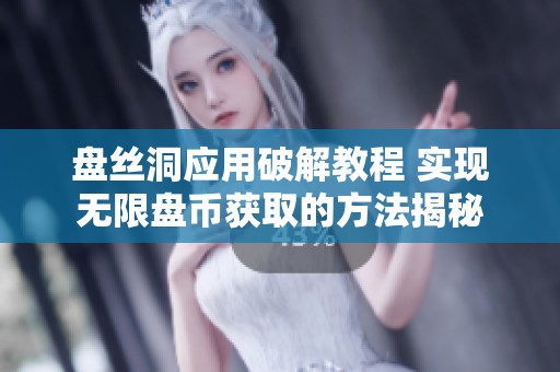 盘丝洞应用破解教程 实现无限盘币获取的方法揭秘