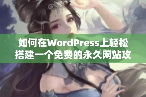 如何在WordPress上轻松搭建一个免费的永久网站攻略