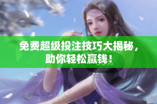 免费超级投注技巧大揭秘，助你轻松赢钱！