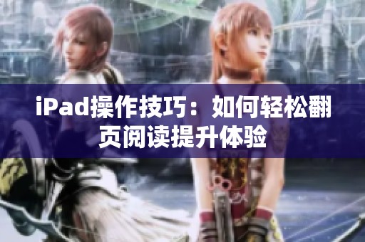 iPad操作技巧：如何轻松翻页阅读提升体验