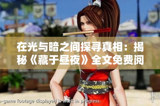 在光与暗之间探寻真相：揭秘《藏于昼夜》全文免费阅读之旅