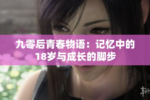 九零后青春物语：记忆中的18岁与成长的脚步