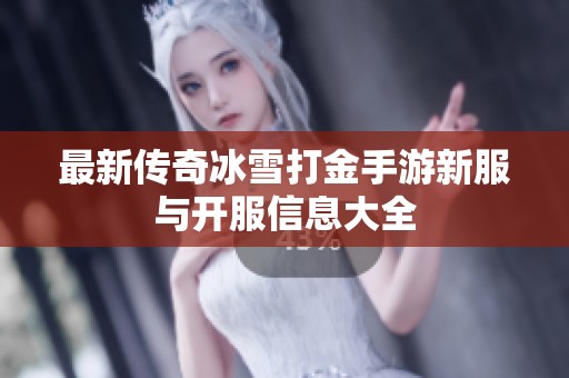 最新传奇冰雪打金手游新服与开服信息大全
