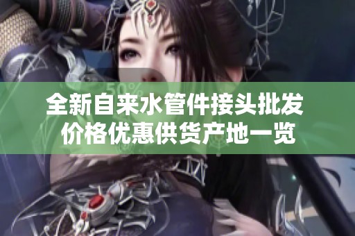 全新自来水管件接头批发 价格优惠供货产地一览