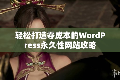 轻松打造零成本的WordPress永久性网站攻略