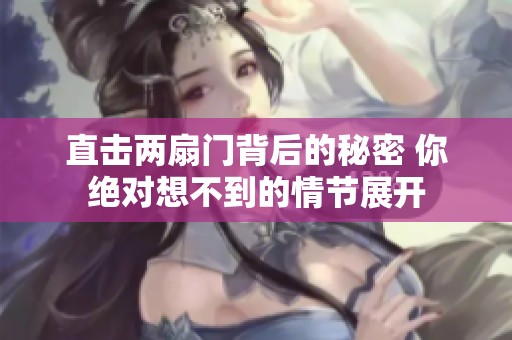 直击两扇门背后的秘密 你绝对想不到的情节展开